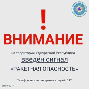 Внимание! В 23:11 9 апреля на территории Удмуртской Республики введен сигнал «Ракетная опасность»