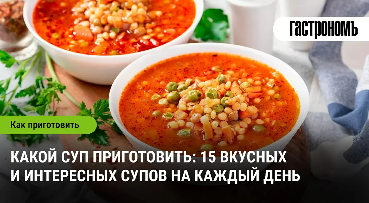 Суп для души: подборка вкусных рецептов для каждого дня