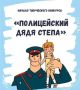 Министерством внутренних дел по Удмуртской Республике и Общественным советом при ведомстве проводится отборочный этап Всероссийского конкурса детского творчества «Полицейский Дядя Стёпа»