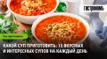 Суп для души: подборка вкусных рецептов для каждого дня