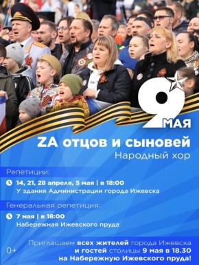 В шестой раз в День Победы выступит народный хор «ZA отцов и сыновей»