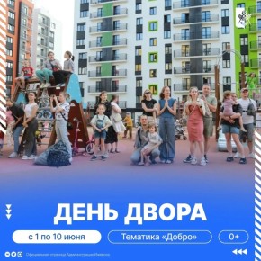 До 20 мая горожане могут подать заявку на проведение праздника в своем дворе