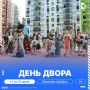 До 20 мая горожане могут подать заявку на проведение праздника в своем дворе