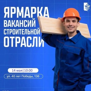 Уже сегодня в Ижевске пройдет ярмарка вакансий строительной сферы (16+)