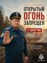 В Удмуртии за нарушение правил пожарной безопасности граждане заплатили 385 тысяч рублей штрафов