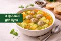 Как преобразить суп: три невероятных добавки, которые удивят всех