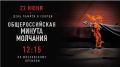 #Деньпамятиискорби. 22 июня в 12.15ч. (по московскому времени) в День памяти и скорби Министерство внутренних дел по Удмуртской Республике присоединится к Общероссийской минуте молчания - в память о тех, кто ценой своей...