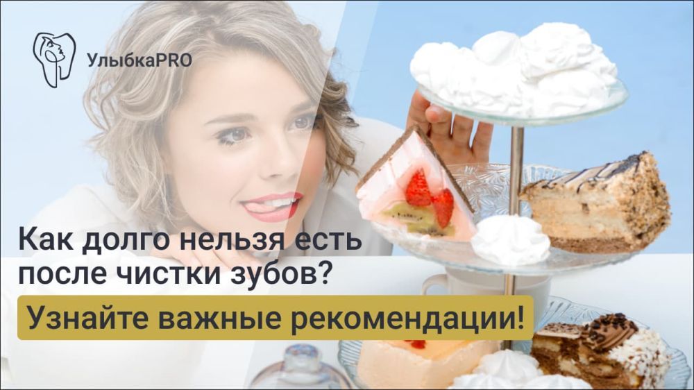 Что разрешено есть после профессиональной чистки зубов? Советы стоматологов