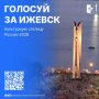 Ижики уже проголосовали за наш город