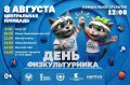 8 августа на Центральной площади отпразднуют День физкультурника (0+)