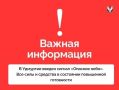 Внимание! Введен сигнал «Опасное небо»