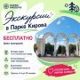 Прогуляемся по парку. Хотите узнать больше об истории Парка Кирова, его значении для города и горожан? Приходите на бесплатные экскурсии (0+)