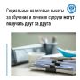 Получите, распишитесь. налогоплательщики - супруги вправе претендовать на социальный налоговый вычет по расходам на обучение или лечение, даже если фактически оплату услуг произвел второй супруг