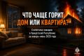 Частный дом или квартира: где чаще происходят пожары?