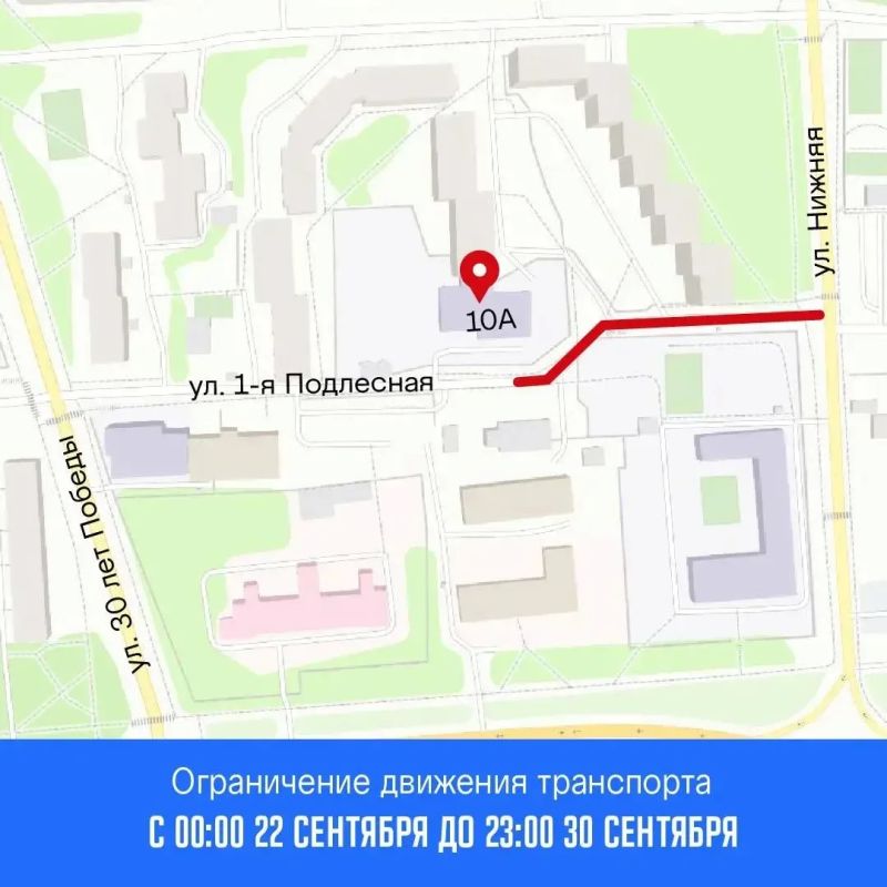 Движение ограничено. С 22 по 30 сентября ограничат движение транспорта на участке улицы 1-я Подлесная от дома по улице 30 лет Победы 10а до улицы Нижняя в связи с реконструкцией тепловой сети