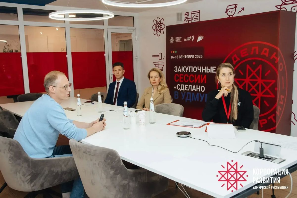Сумма коммерческих предложений, сделанных в ходе серии закупочных сессий «Сделано в Удмуртии», достигла 1,5 млрд рублей Сумма коммерческих предложений, сделанных в ходе серии закупочных сессий «Сделано в Удмуртии», достигла 1,5 млрд рублей