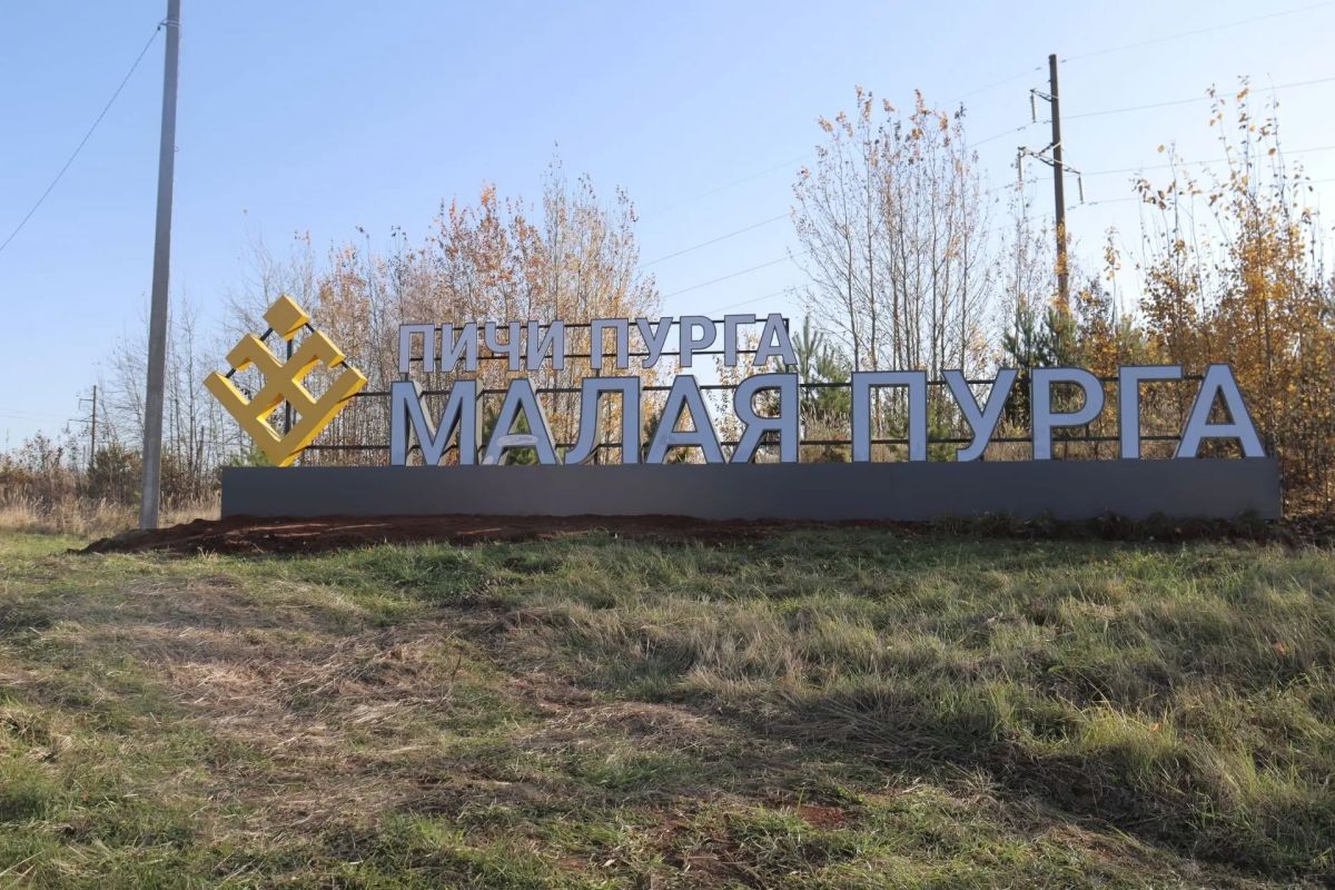 На въезде в Малую Пургу установили новую светящуюся стелу