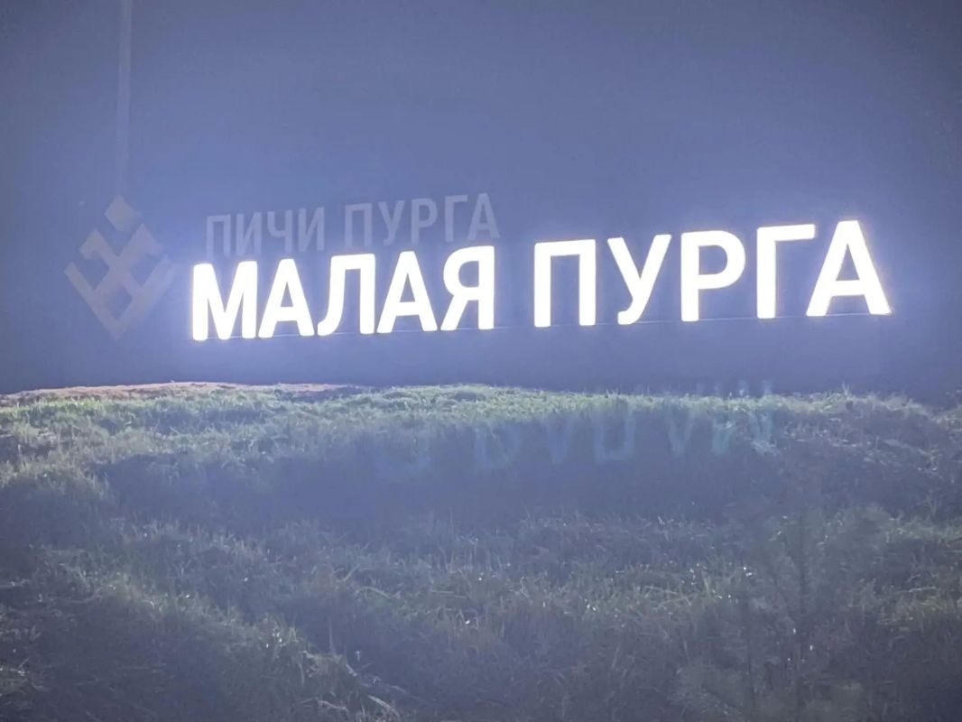 На въезде в Малую Пургу установили новую светящуюся стелу На въезде в Малую Пургу установили новую светящуюся стелу