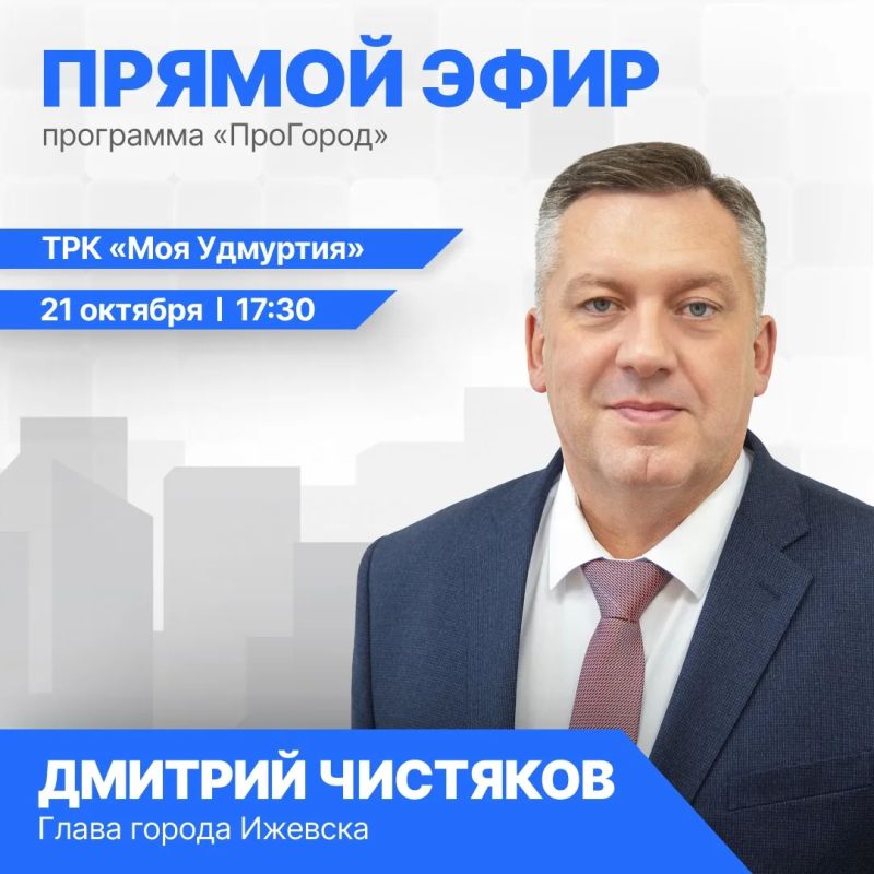 Встречаемся 21 октября в прямом эфире на телеканале «Моя Удмуртия»