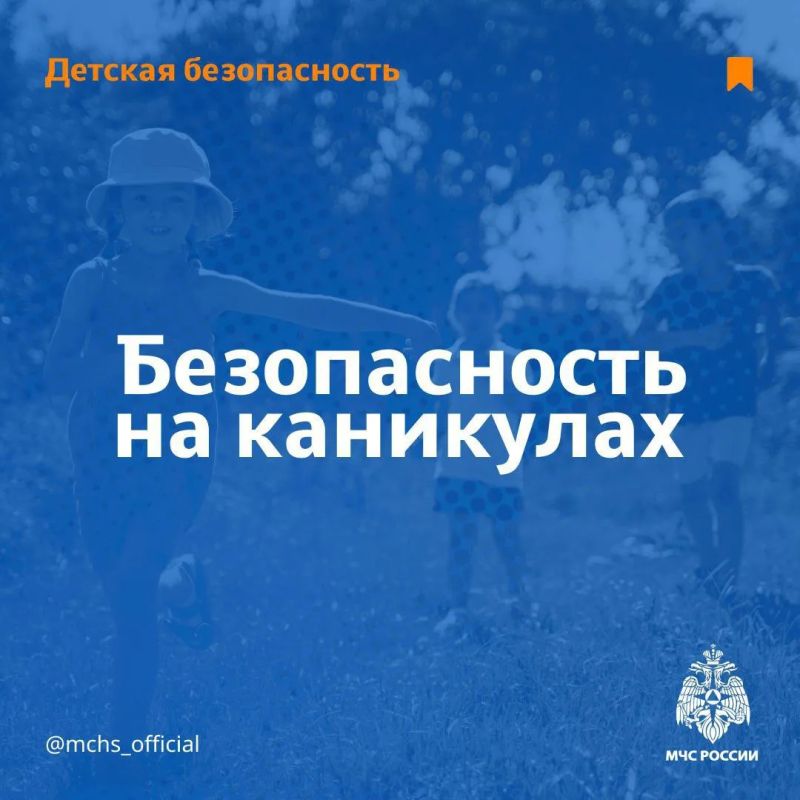 Безопасные каникулы: памятка для тебя и твоего ребенка