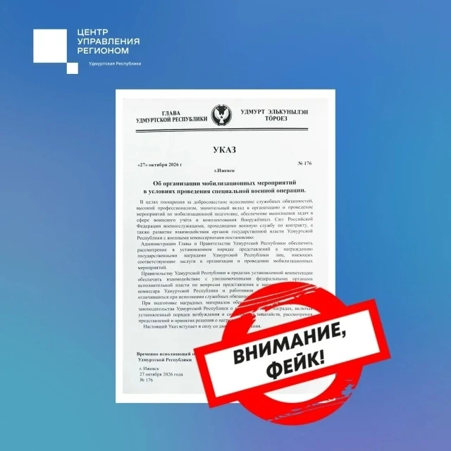 В Удмуртии распространился фейк о мобилизационных мероприятиях