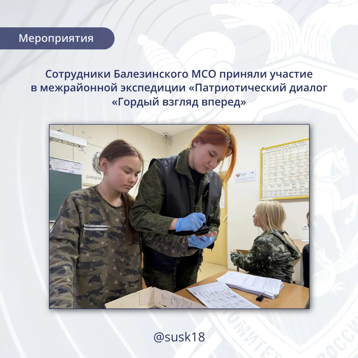 Сотрудники Балезинского МСО приняли участие в межрайонной экспедиции «Патриотический диалог «Гордый взгляд вперед»