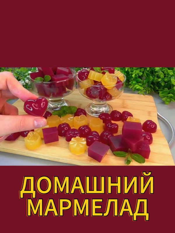 Как приготовить домашний мармелад с натуральными ингредиентами